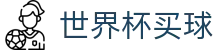 2026世界杯买球入口 - 体彩官方合作伙伴 - 最新比分赔率同步更新站